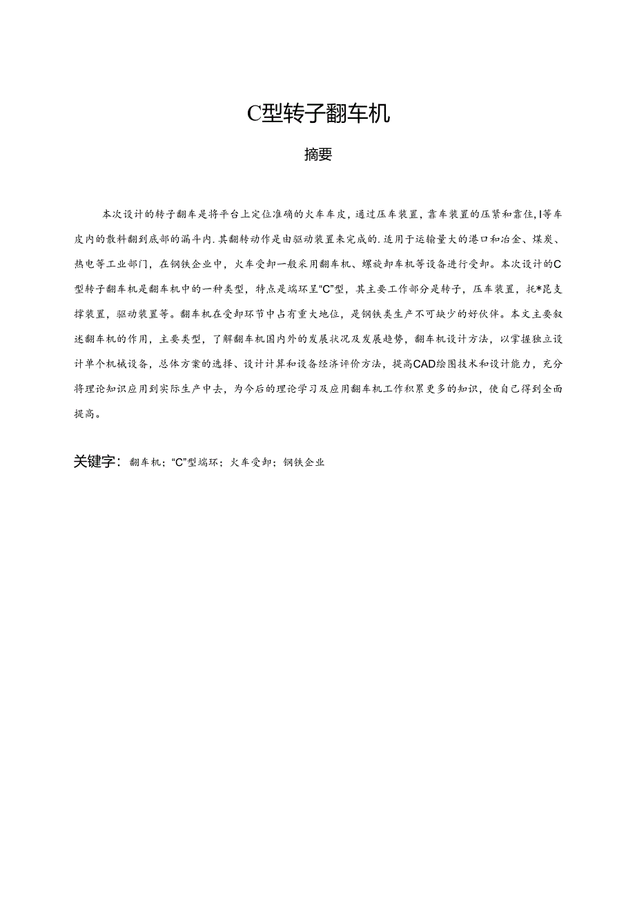 毕业设计（论文）-C型转子翻车机设计.docx_第1页