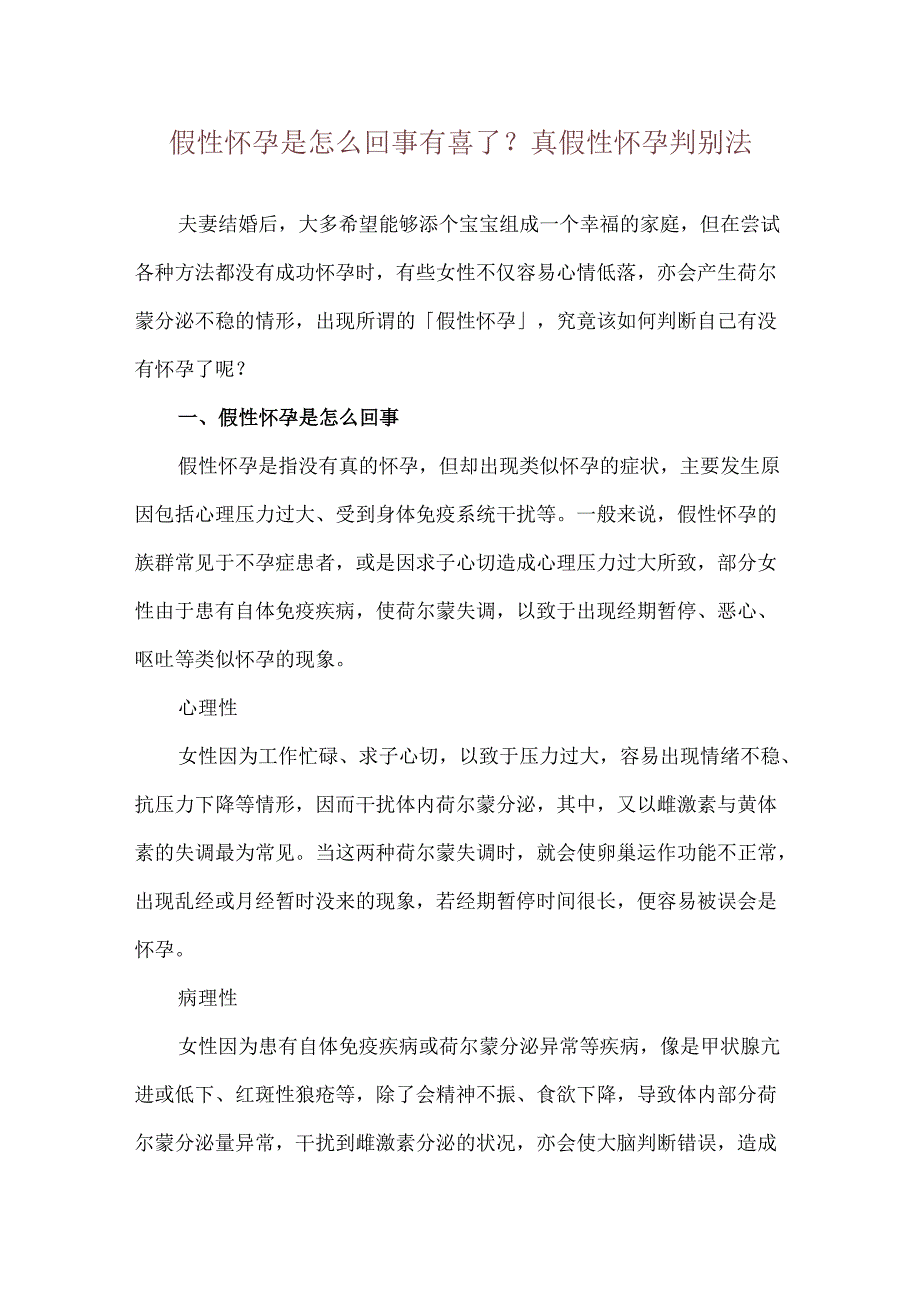 假性怀孕是怎么回事 有喜了？真假性怀孕判别法.docx_第1页