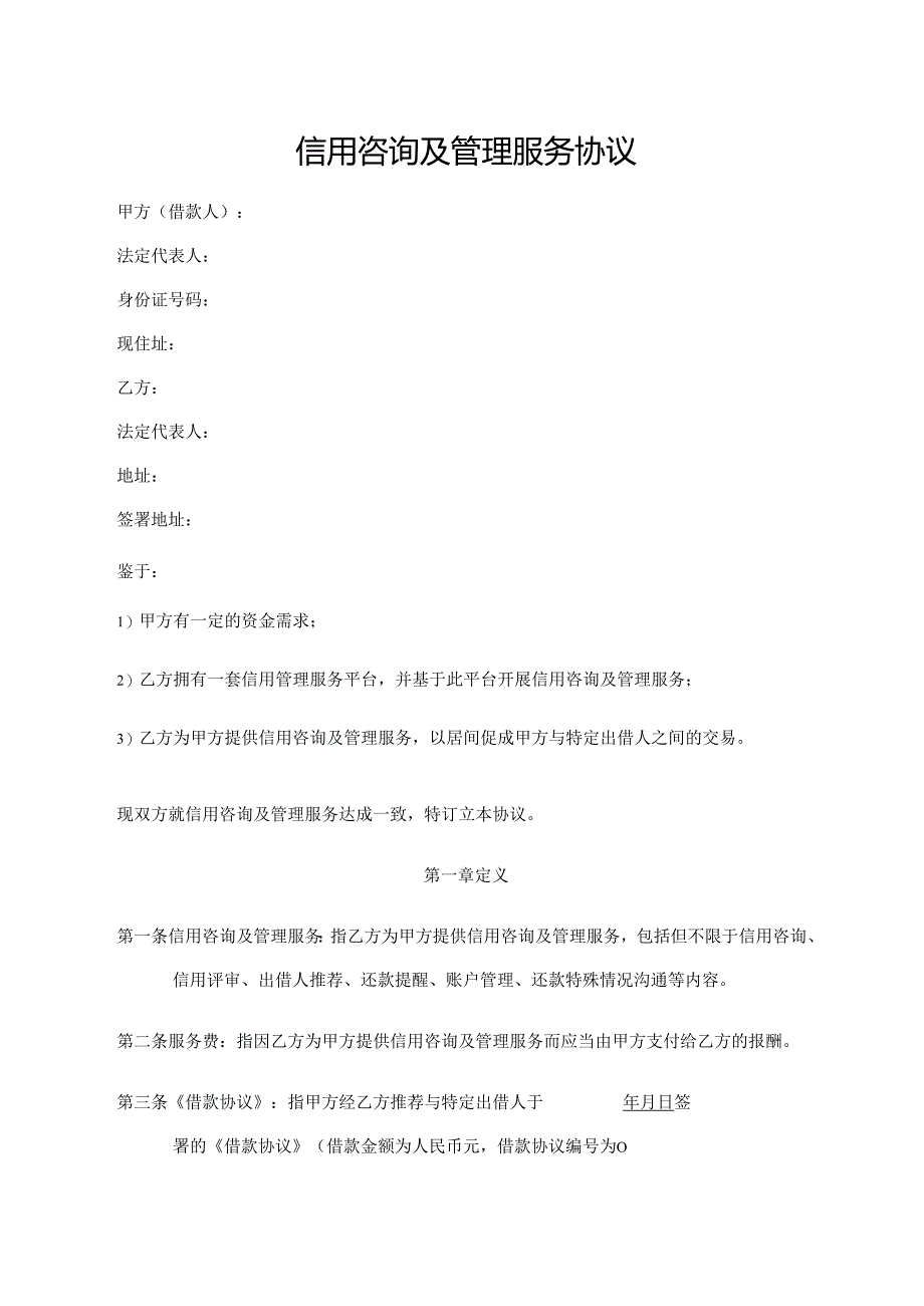 信用咨询及管理服务协议.docx_第1页