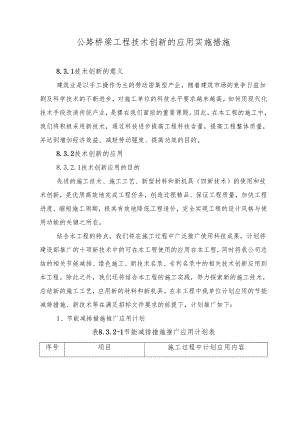 公路桥梁工程技术创新的应用实施措施.docx