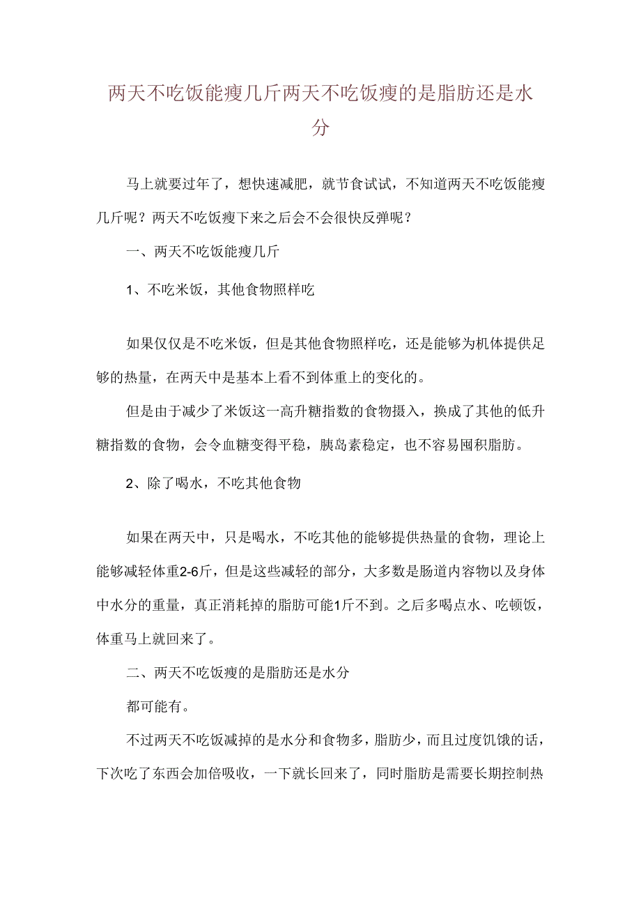 两天不吃饭能瘦几斤 两天不吃饭瘦的是脂肪还是水分.docx_第1页