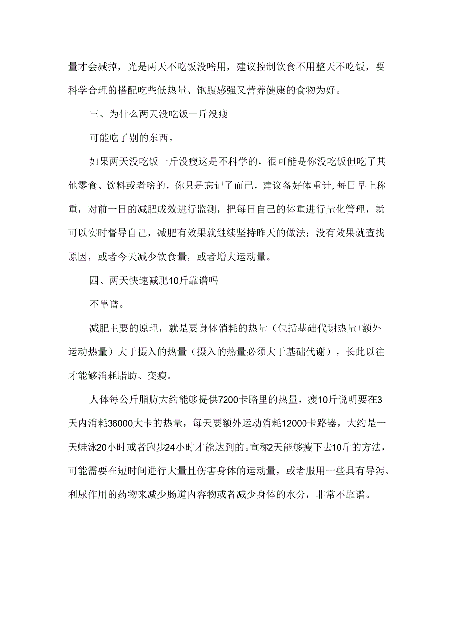 两天不吃饭能瘦几斤 两天不吃饭瘦的是脂肪还是水分.docx_第2页