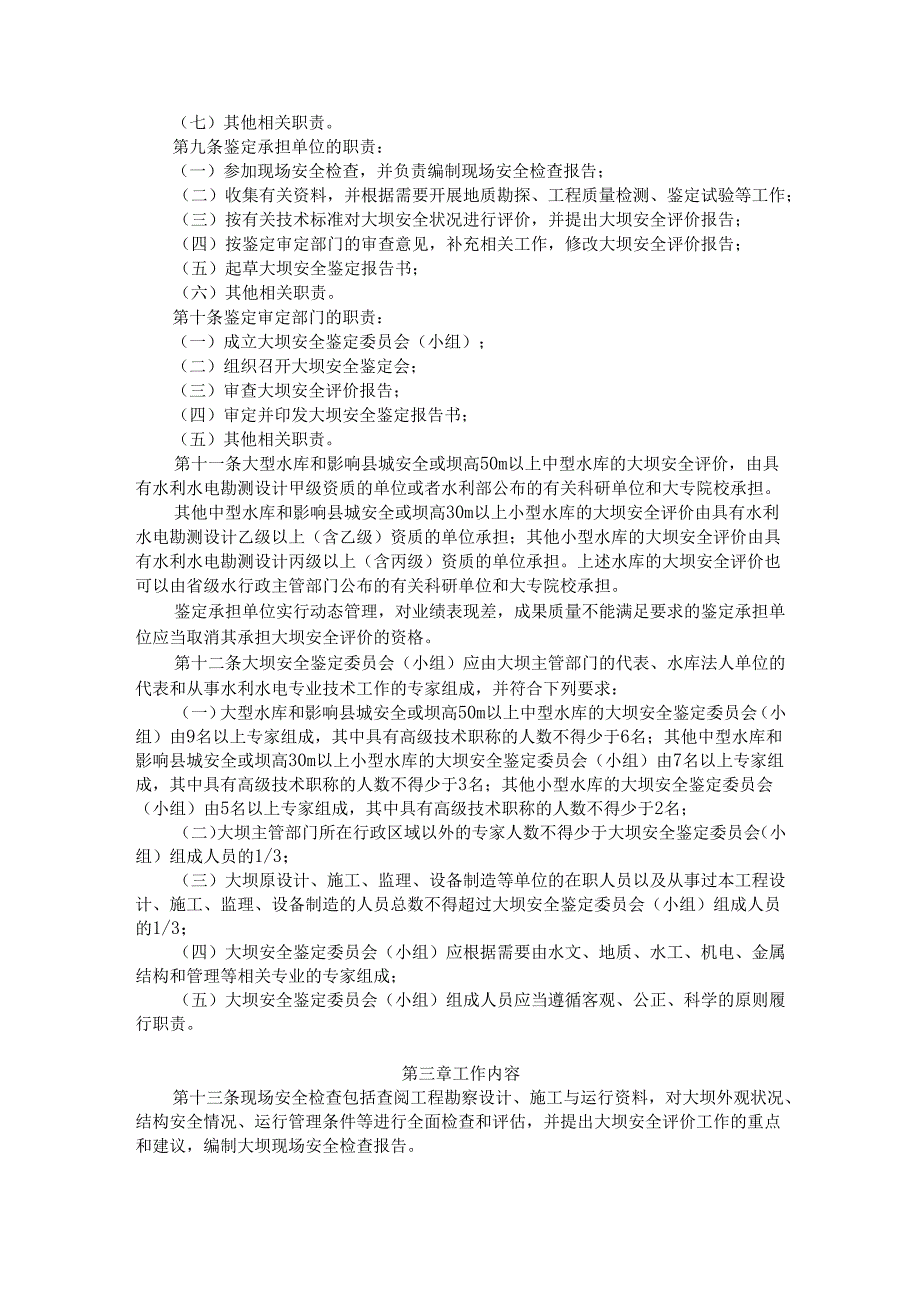 水库大坝安全鉴定办法2003.docx_第3页