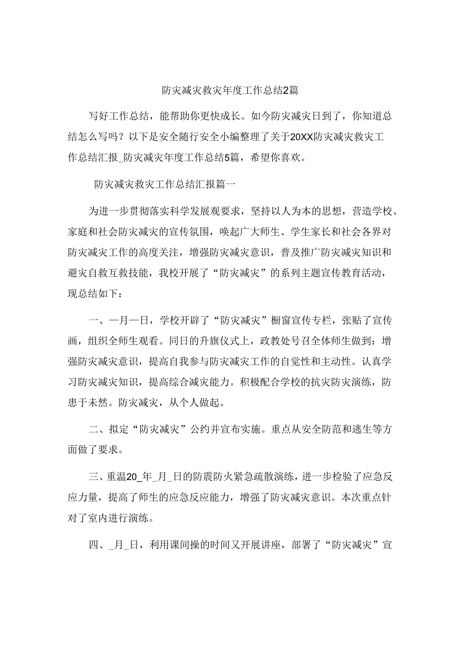 防灾减灾救灾年度工作总结2篇.docx_第1页