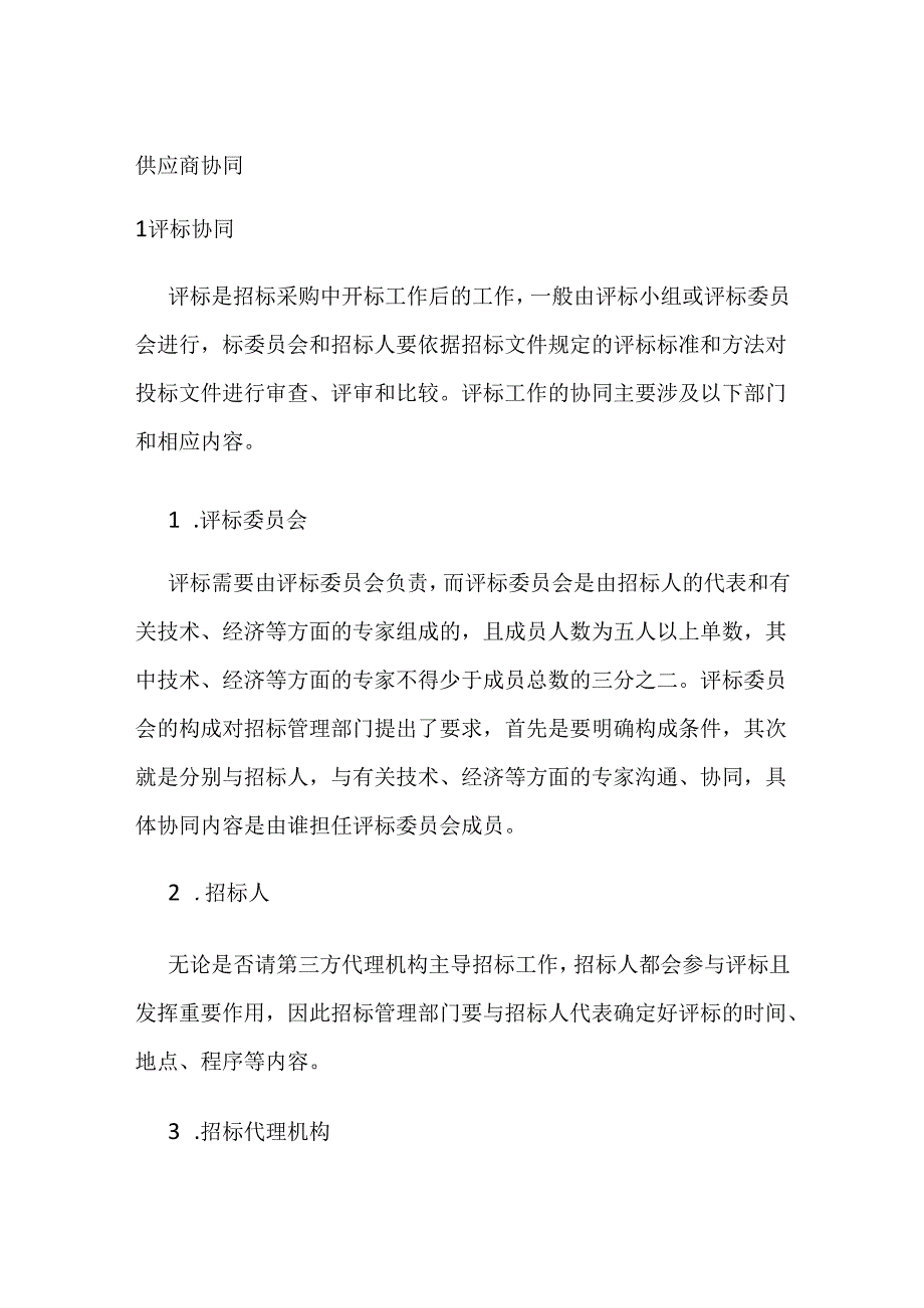 供应商协同全套.docx_第1页