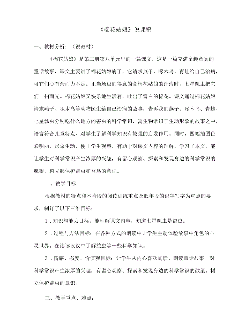 《棉花姑娘》说课稿模板.docx_第1页