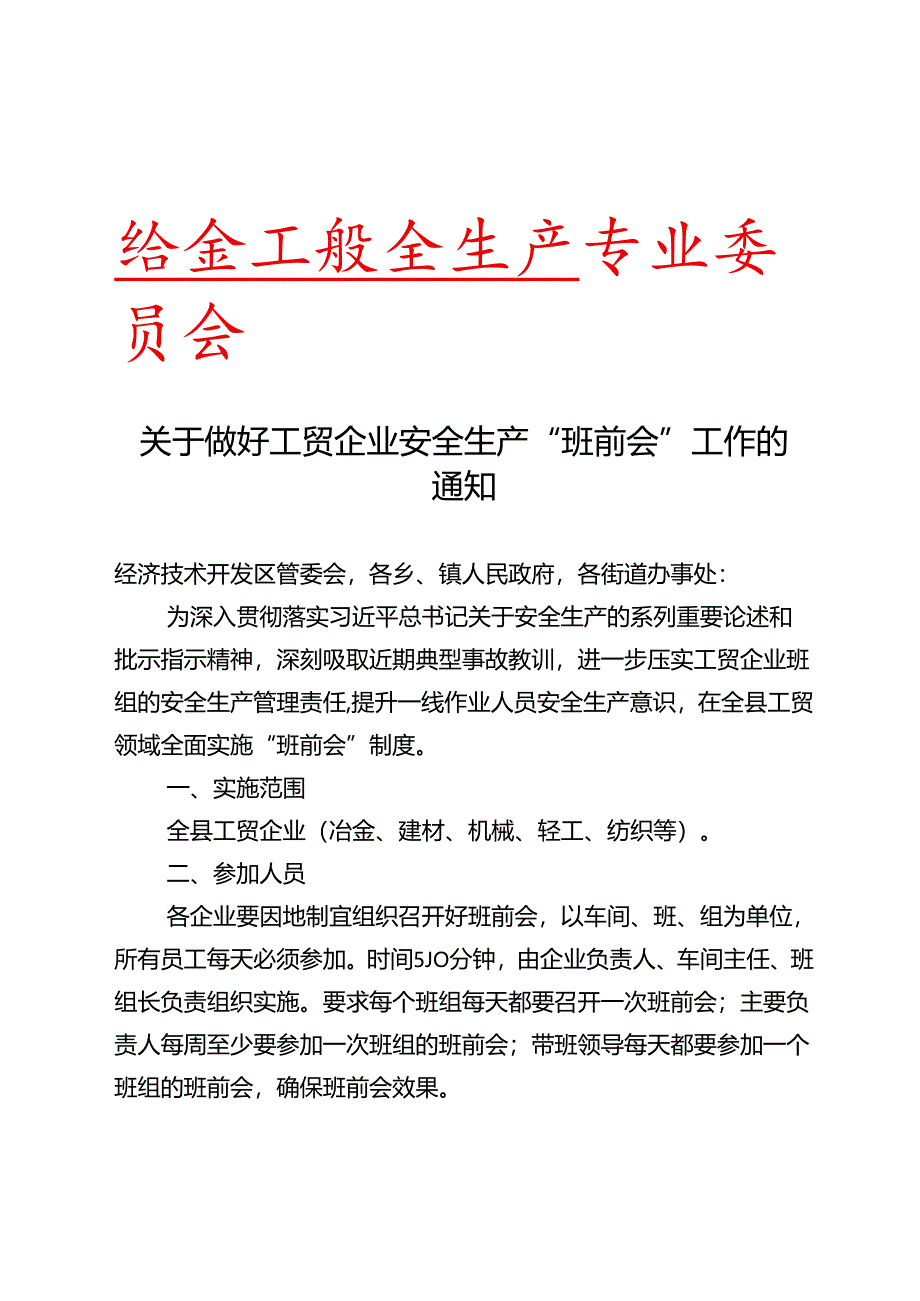 关于做好工贸企业安全生产“班前会”工作的通知(含早会制度模板).docx_第1页