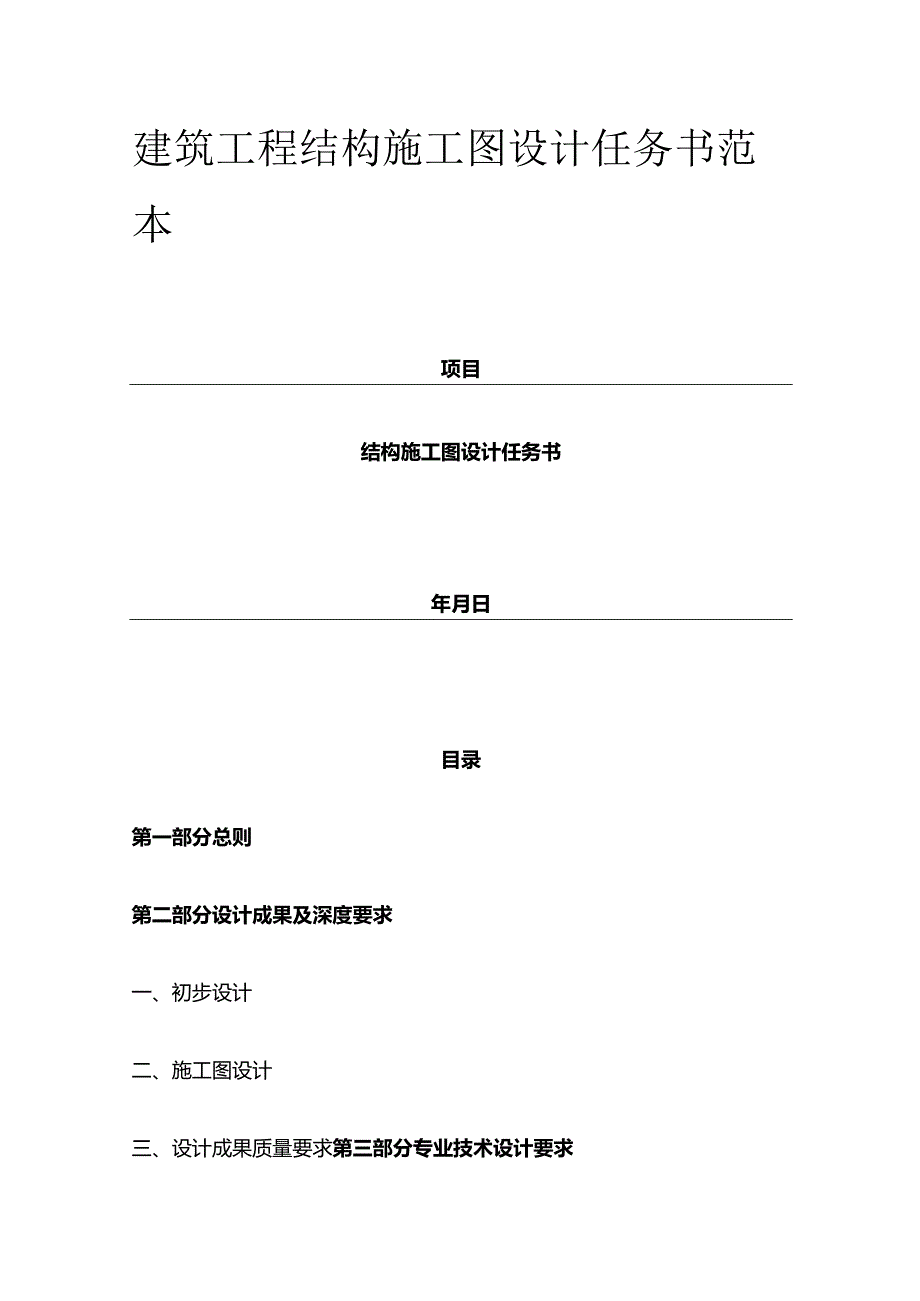 建筑工程结构施工图设计任务书范本全套.docx_第1页