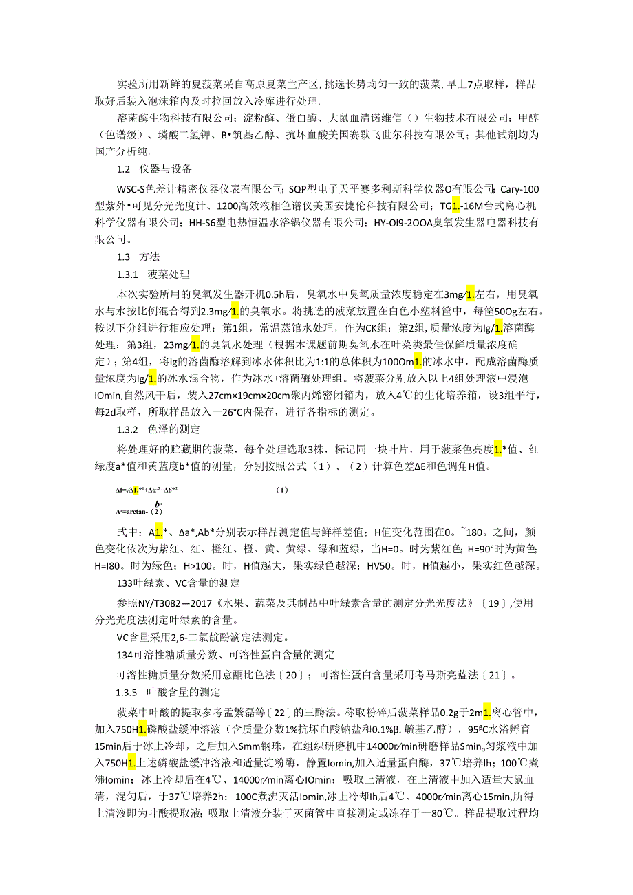 冰水混合物结合溶菌酶对菠菜品质及硝酸盐含量的影响.docx_第2页