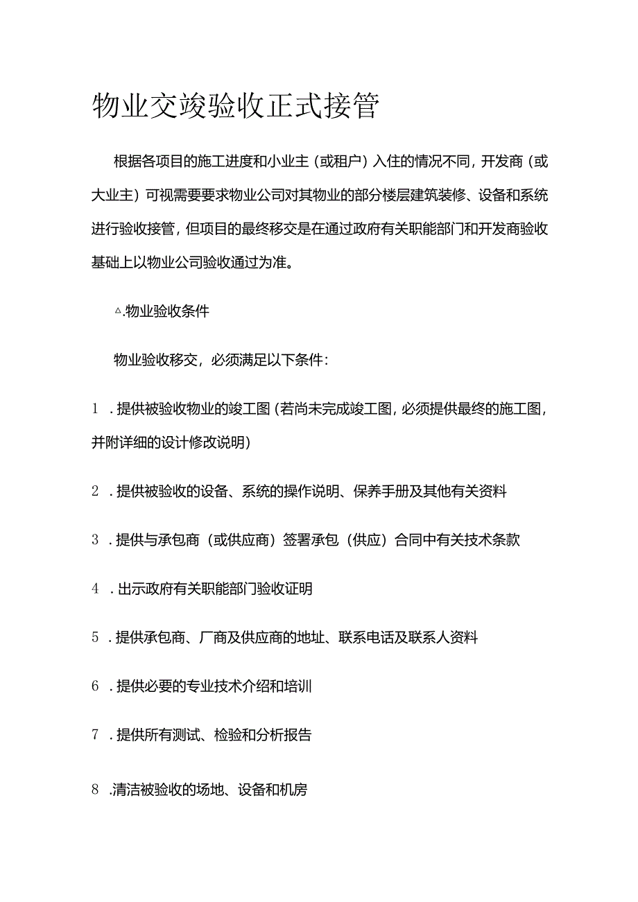 物业交竣验收 正式接管全套.docx_第1页