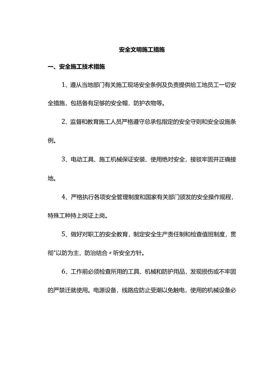 安全文明施工措施.docx_第1页