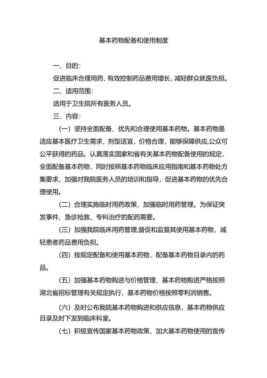 基本药物配备和使用制度.docx_第1页