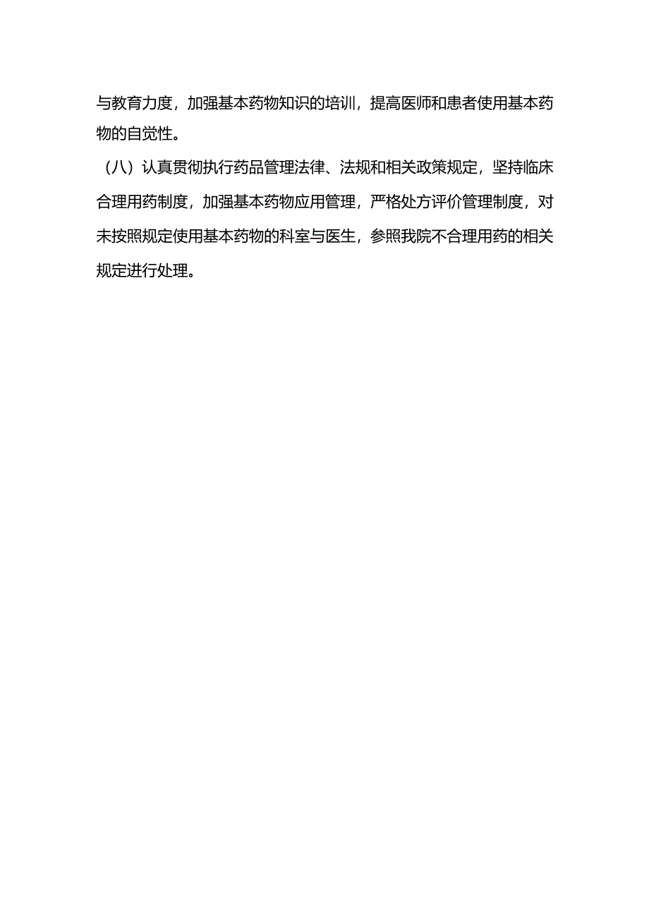 基本药物配备和使用制度.docx_第2页