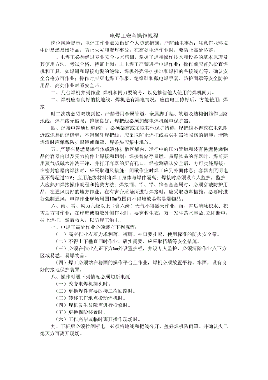 电焊工安全操作规程.docx_第1页