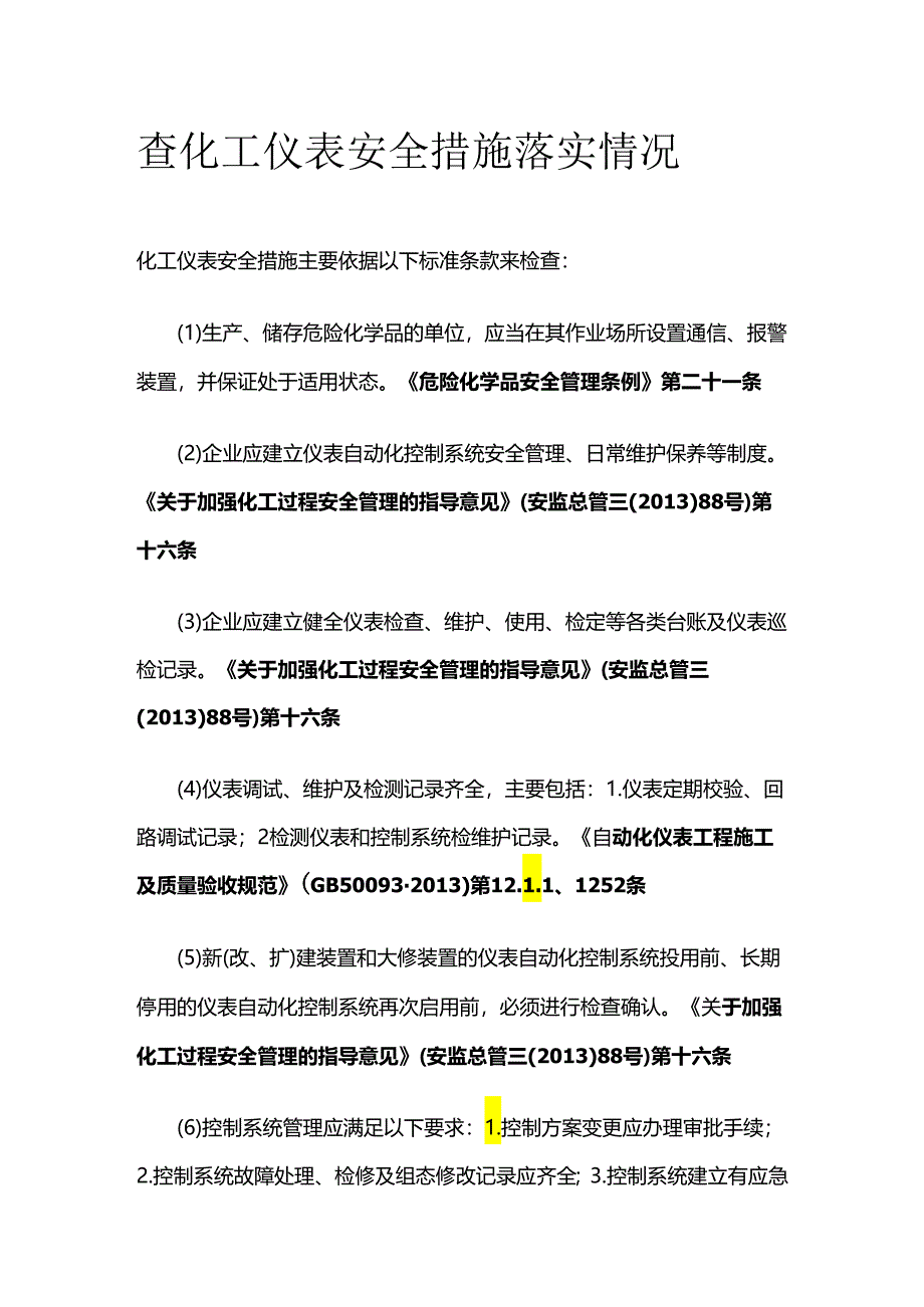 查化工仪表安全措施落实情况全套.docx_第1页