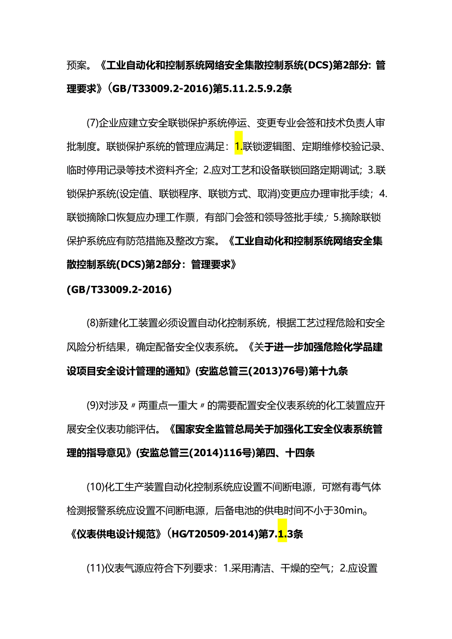 查化工仪表安全措施落实情况全套.docx_第2页