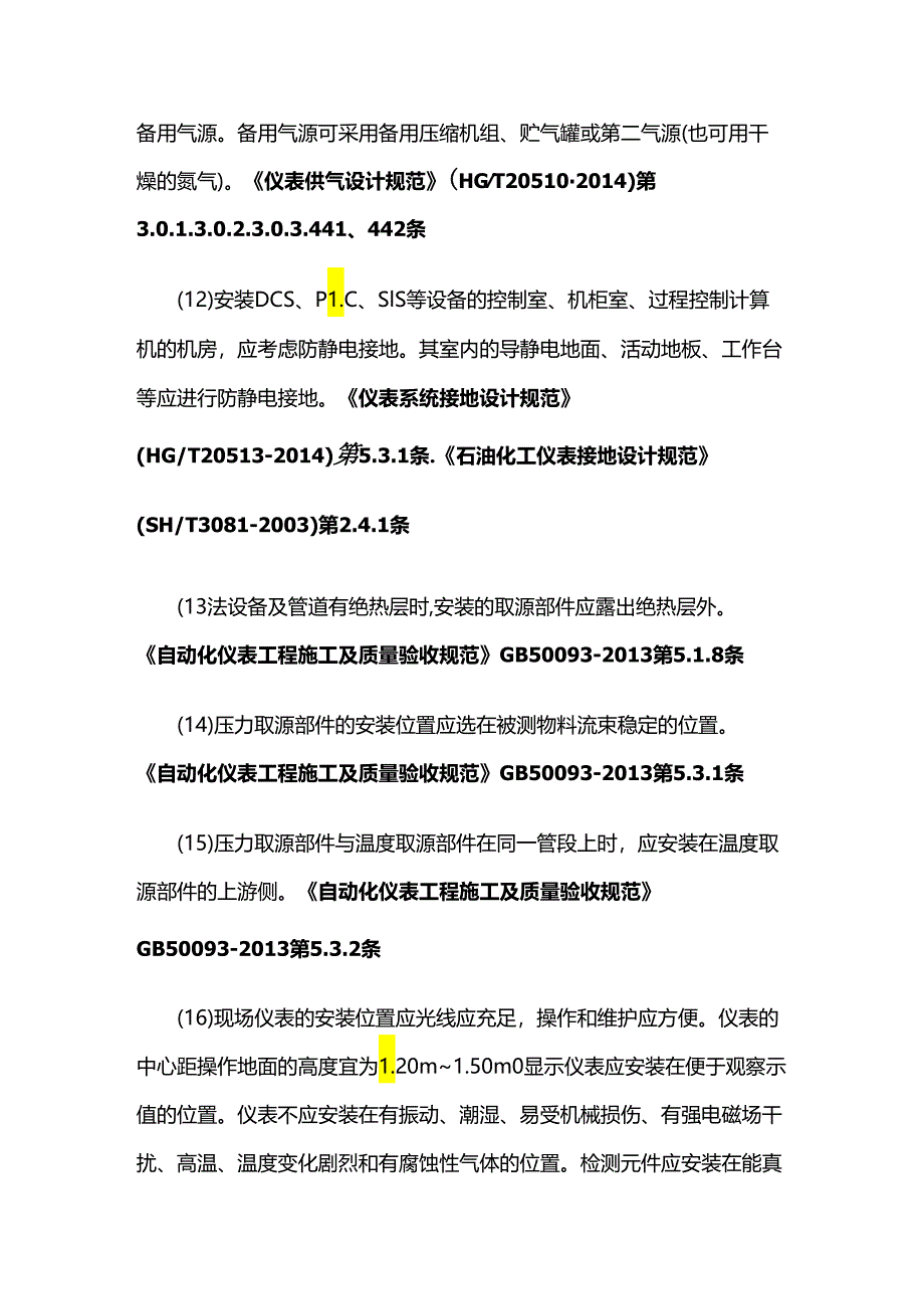 查化工仪表安全措施落实情况全套.docx_第3页