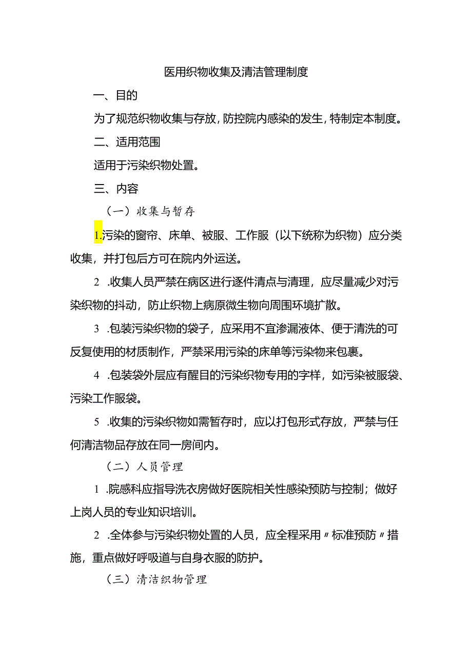 医用织物收集及清洁管理制度.docx_第1页