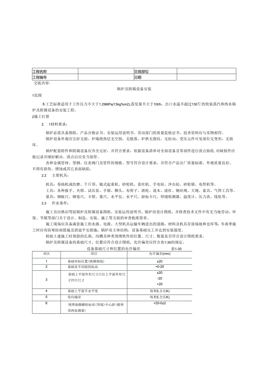 014锅炉及附属设备安装工艺.docx_第1页