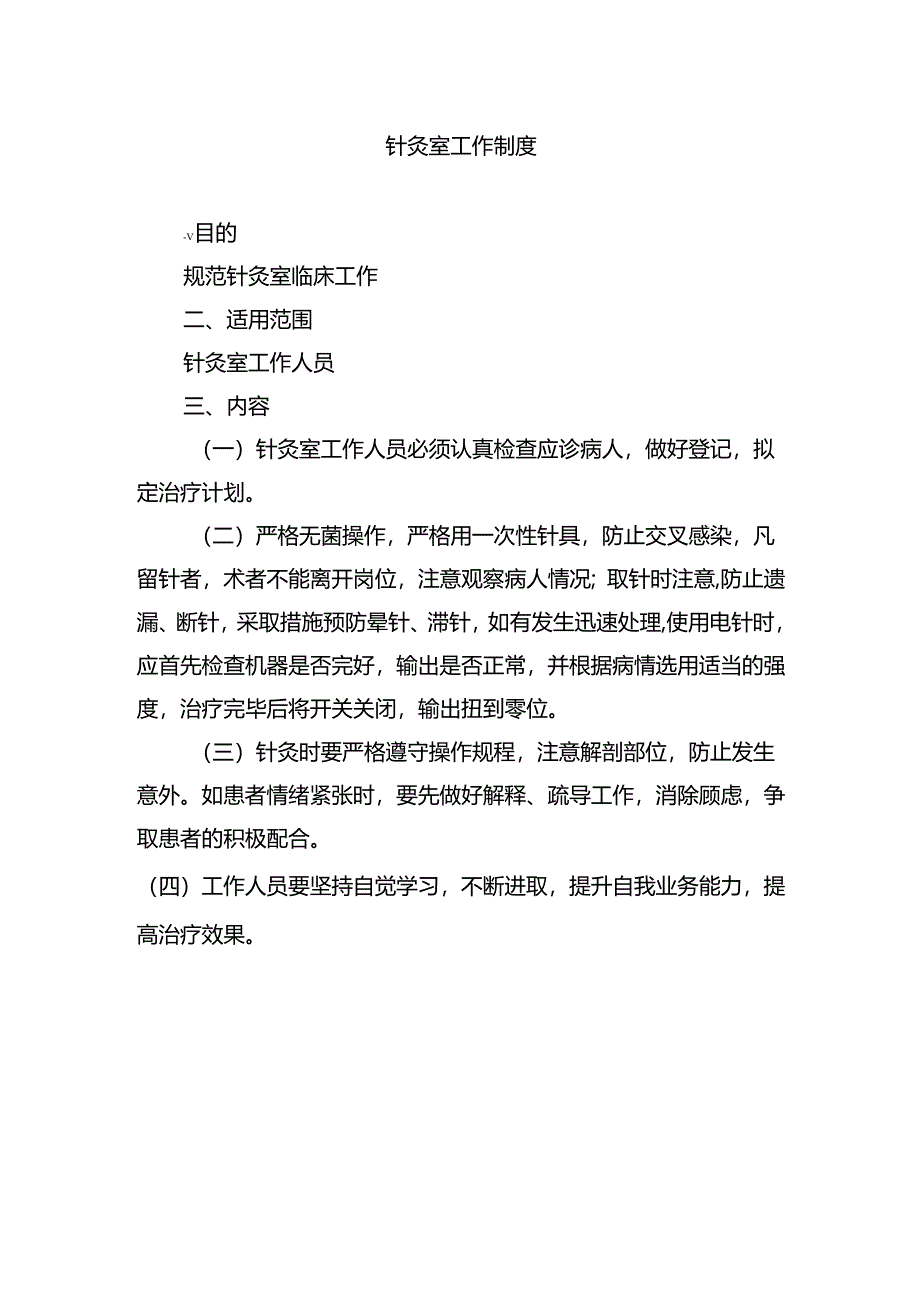 针灸室工作制度.docx_第1页