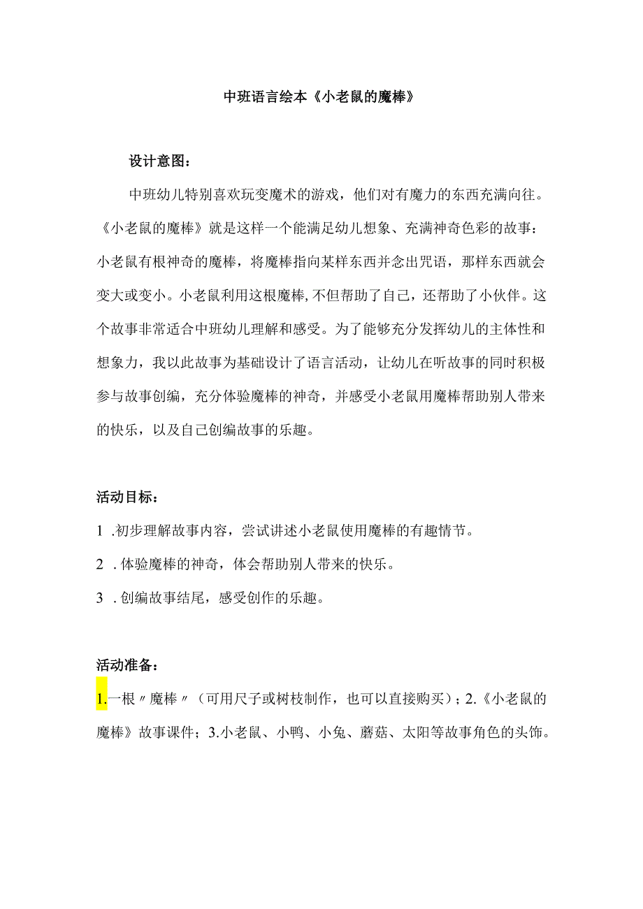 幼儿园名师公开课：中班语言绘本《小老鼠的魔棒》教案.docx_第1页