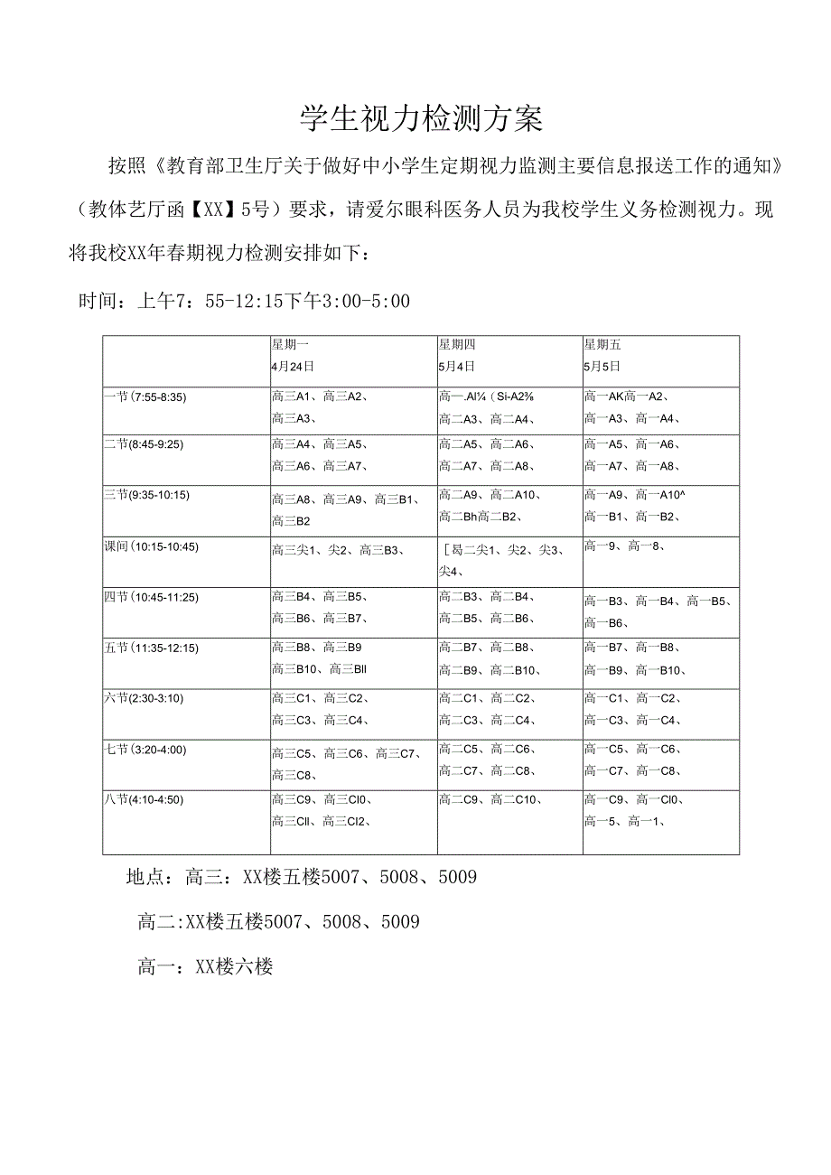 学生视力检测方案.docx_第1页