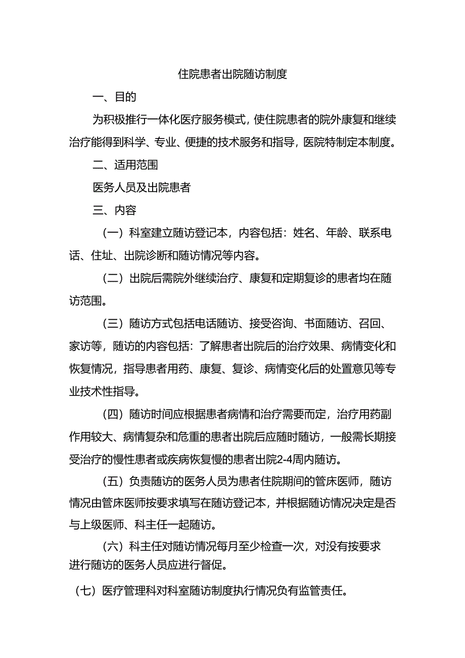 住院患者出院随访制度.docx_第1页