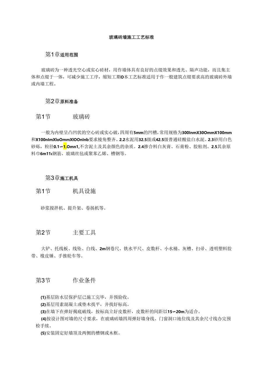 玻璃砖墙施工工艺标准模板.docx_第1页