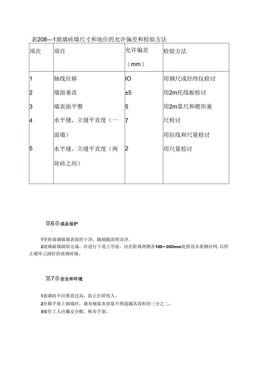 玻璃砖墙施工工艺标准模板.docx_第3页