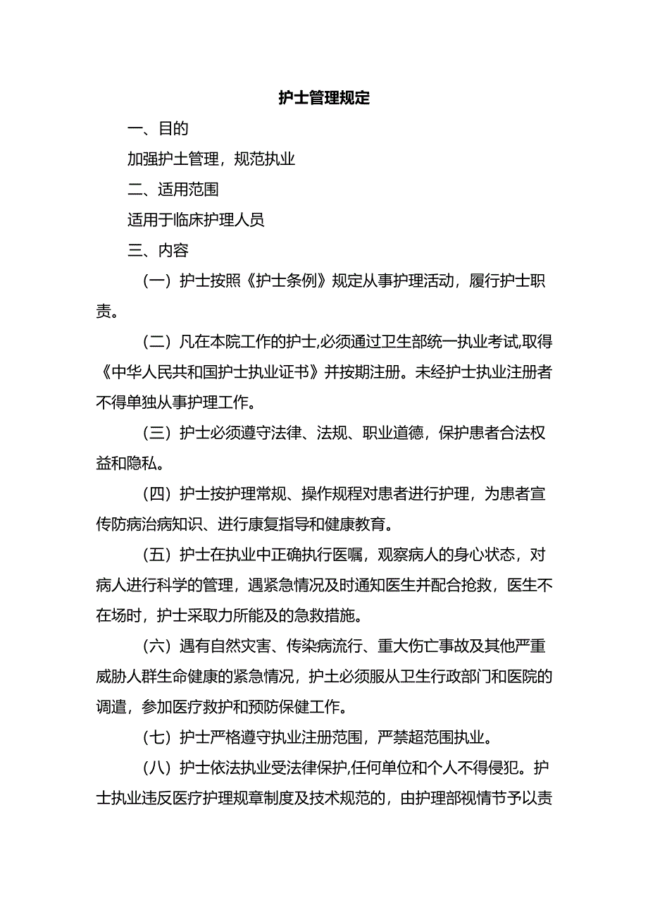 护士管理规定.docx_第1页