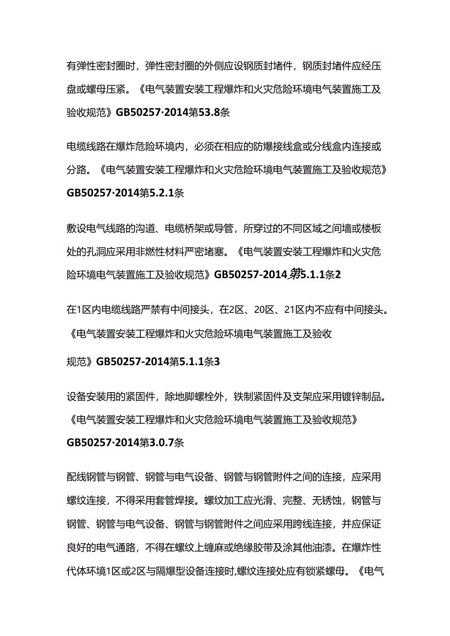 查电气设备防爆措施全套.docx_第2页