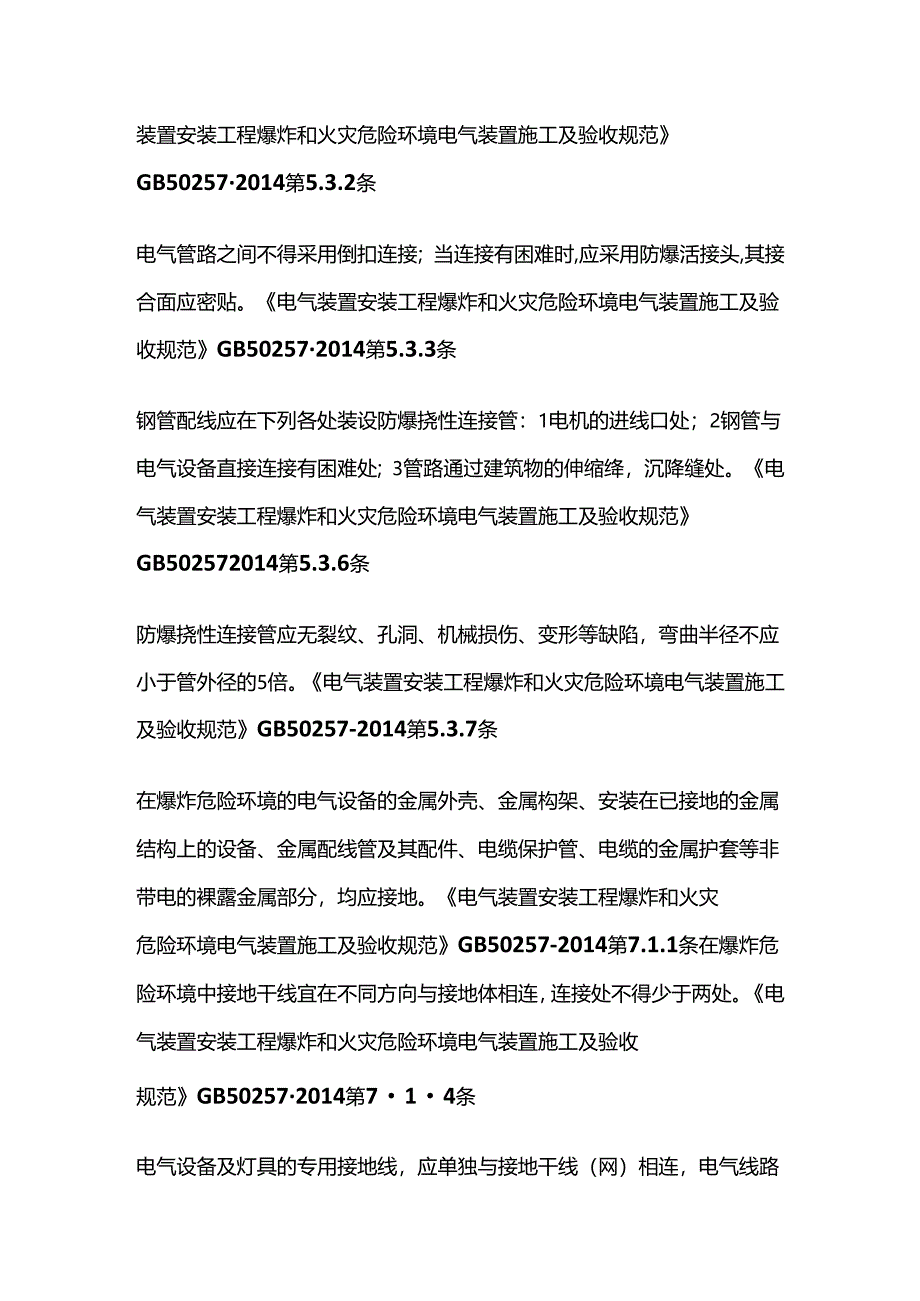 查电气设备防爆措施全套.docx_第3页