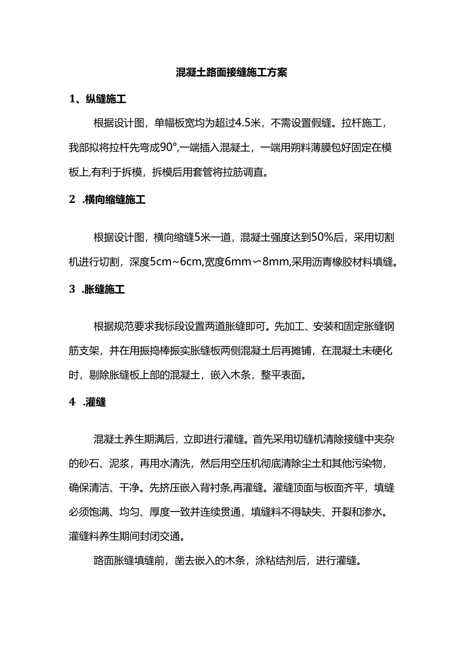 混凝土路面接缝施工方案.docx_第1页