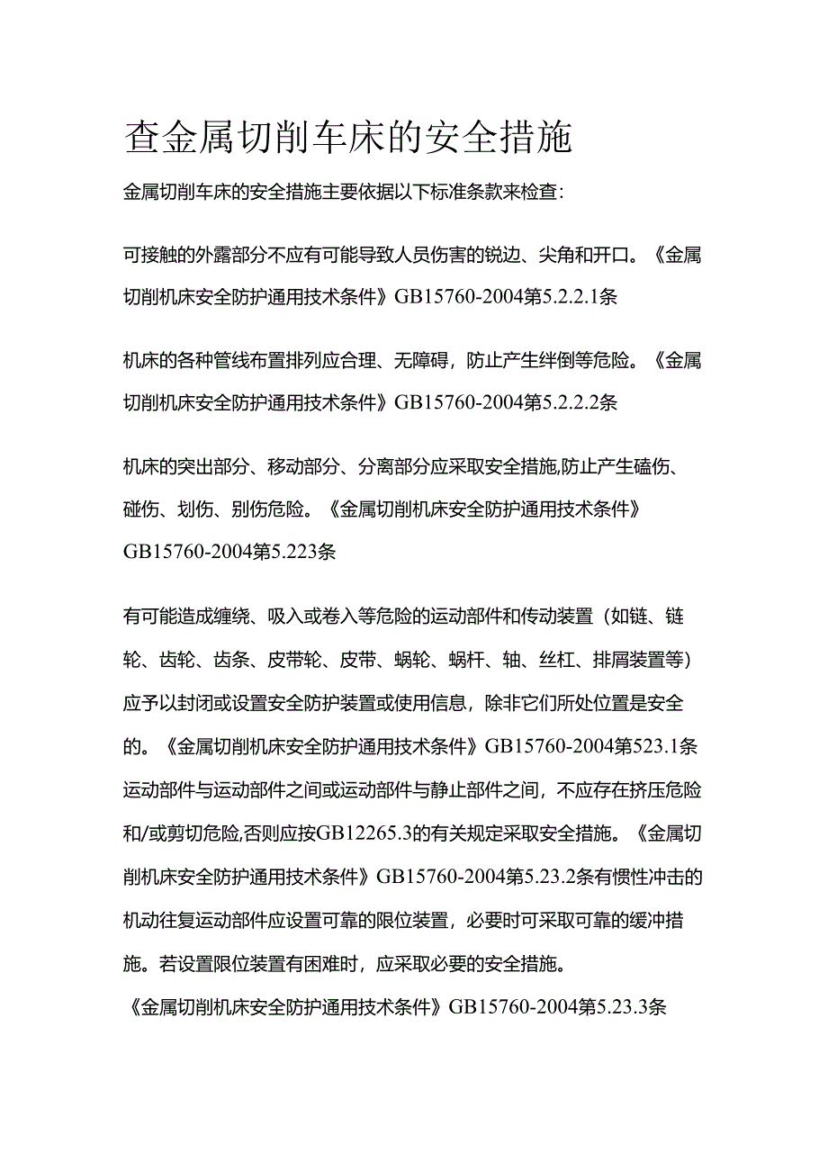 查金属切削车床的安全措施全套.docx_第1页