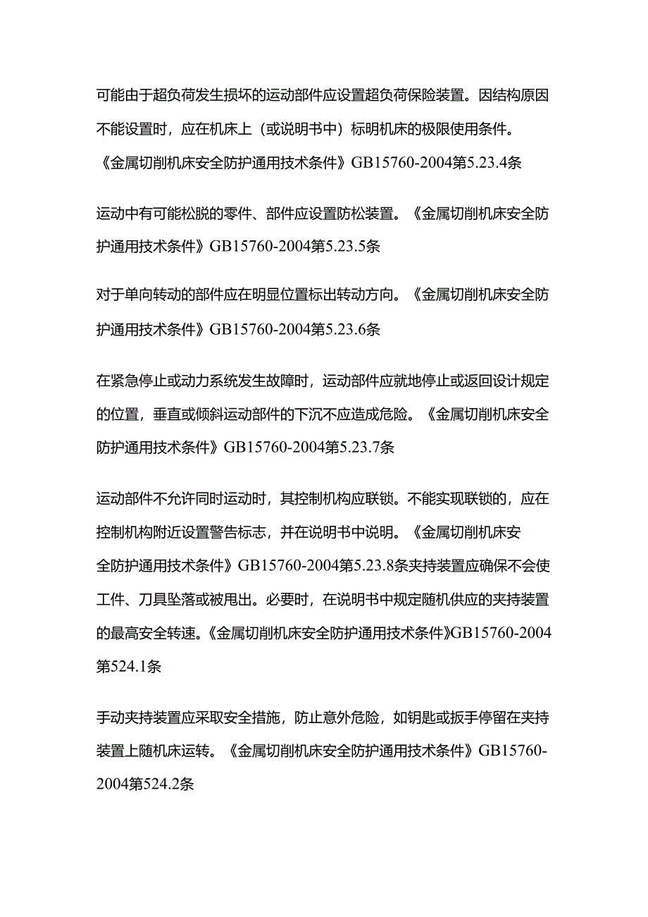 查金属切削车床的安全措施全套.docx_第2页