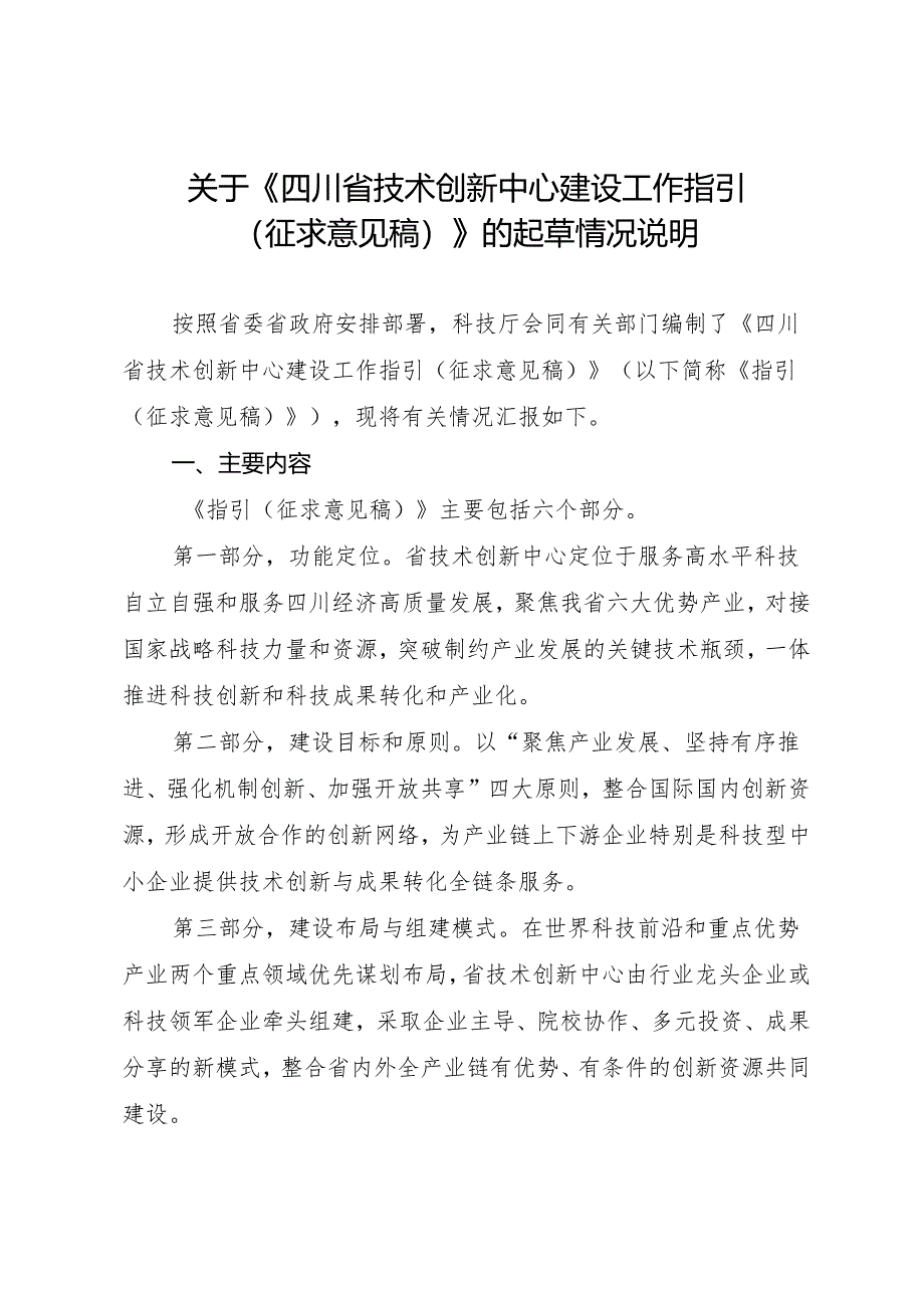 四川省技术创新中心建设工作指引（征求意见稿）起草说明.docx_第1页