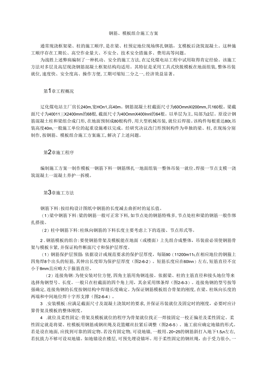 钢筋、模板组合施工方案模板.docx_第1页