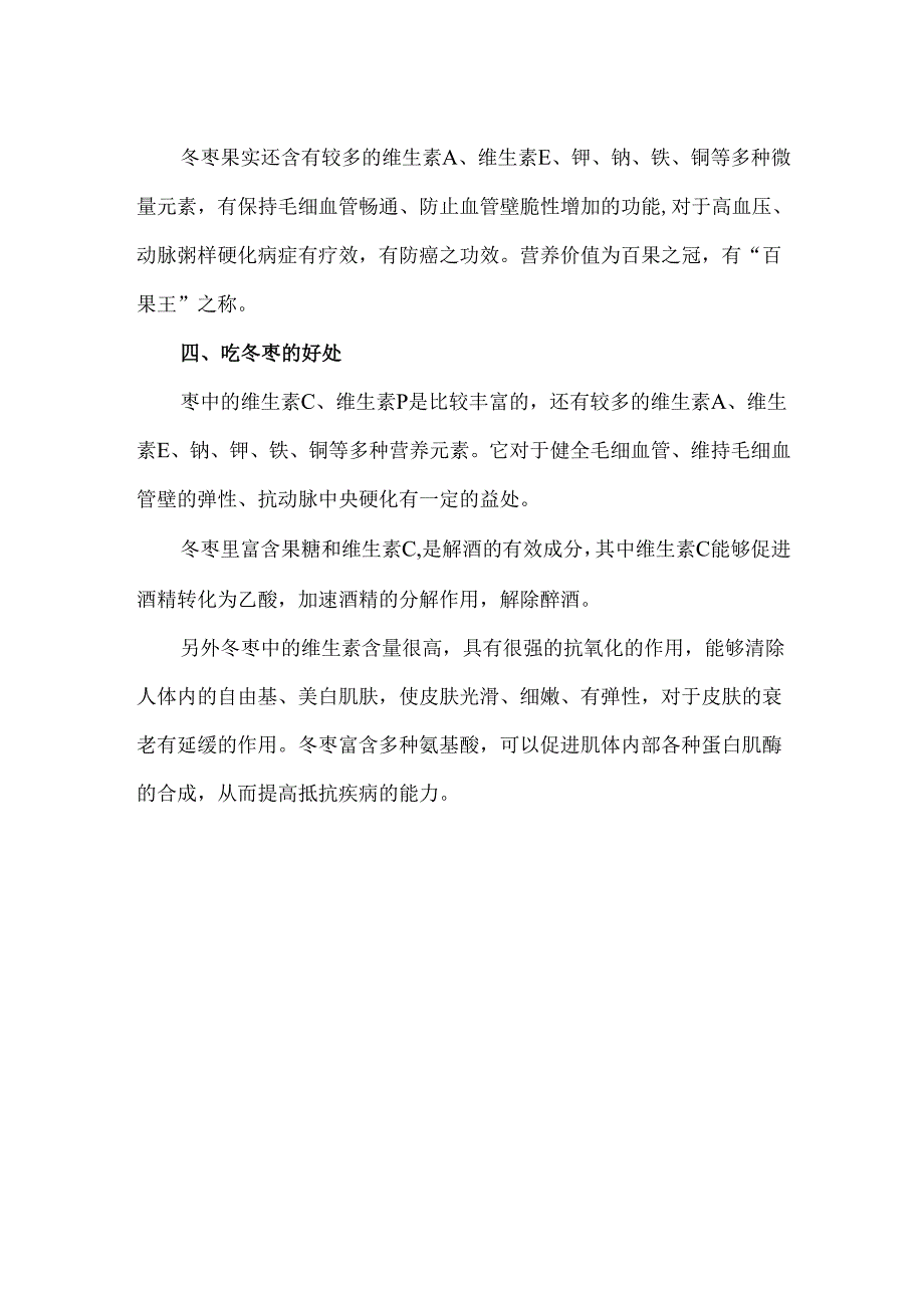 冬枣可以多吃吗 冬枣吃多了有什么坏处.docx_第2页