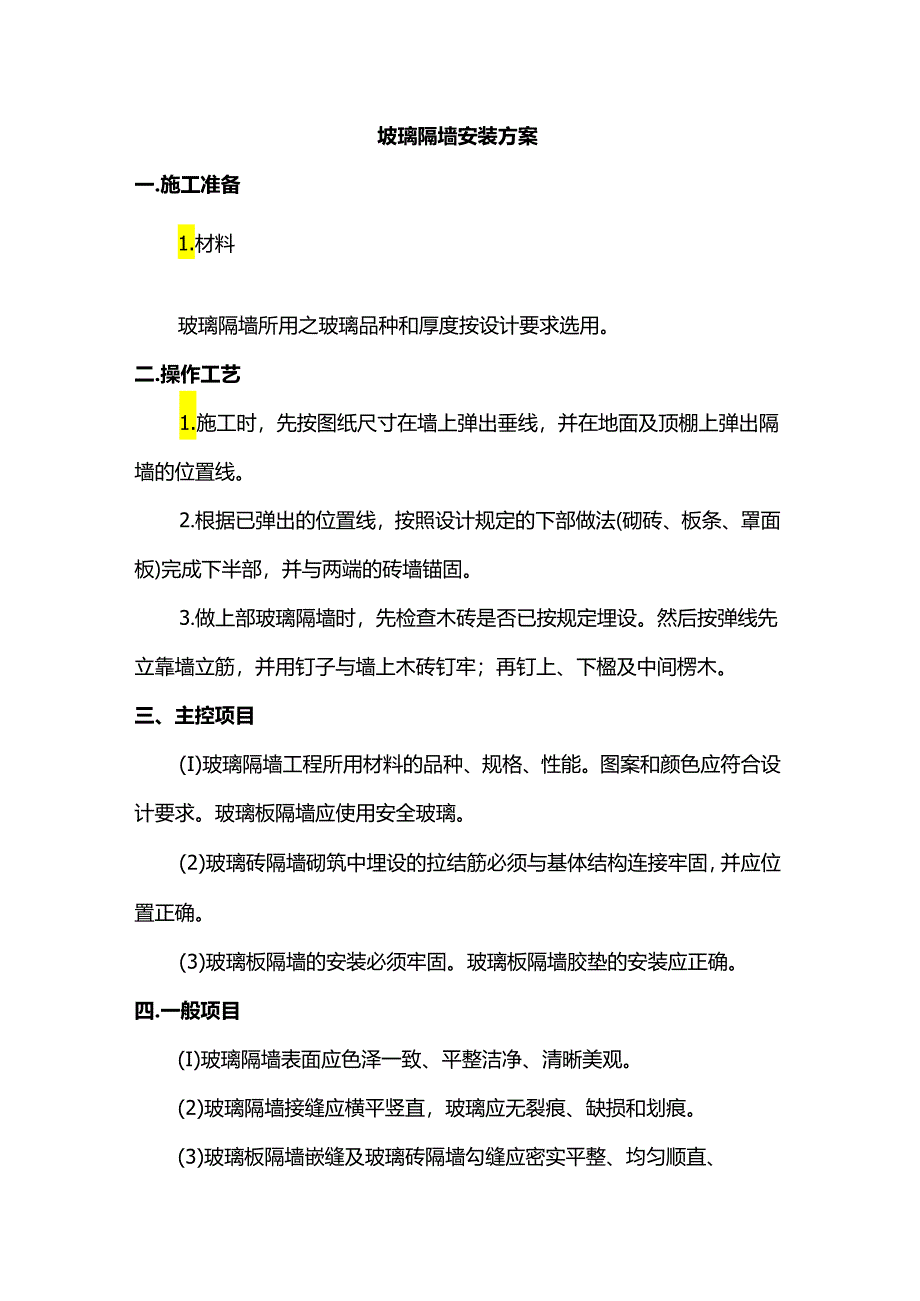 玻璃隔墙安装方案.docx_第1页