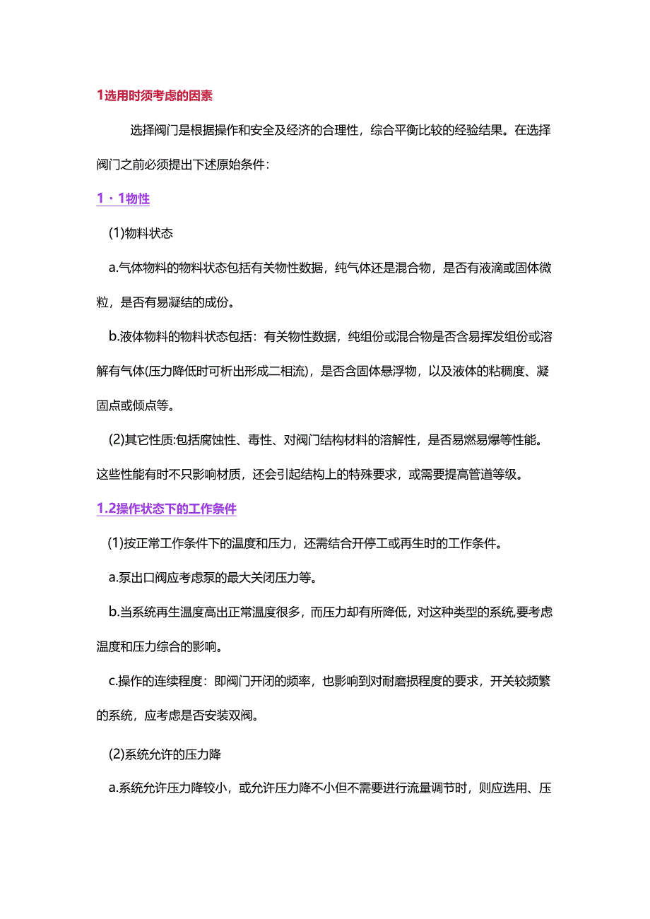 工艺设计中的阀门类别及选用.docx_第1页