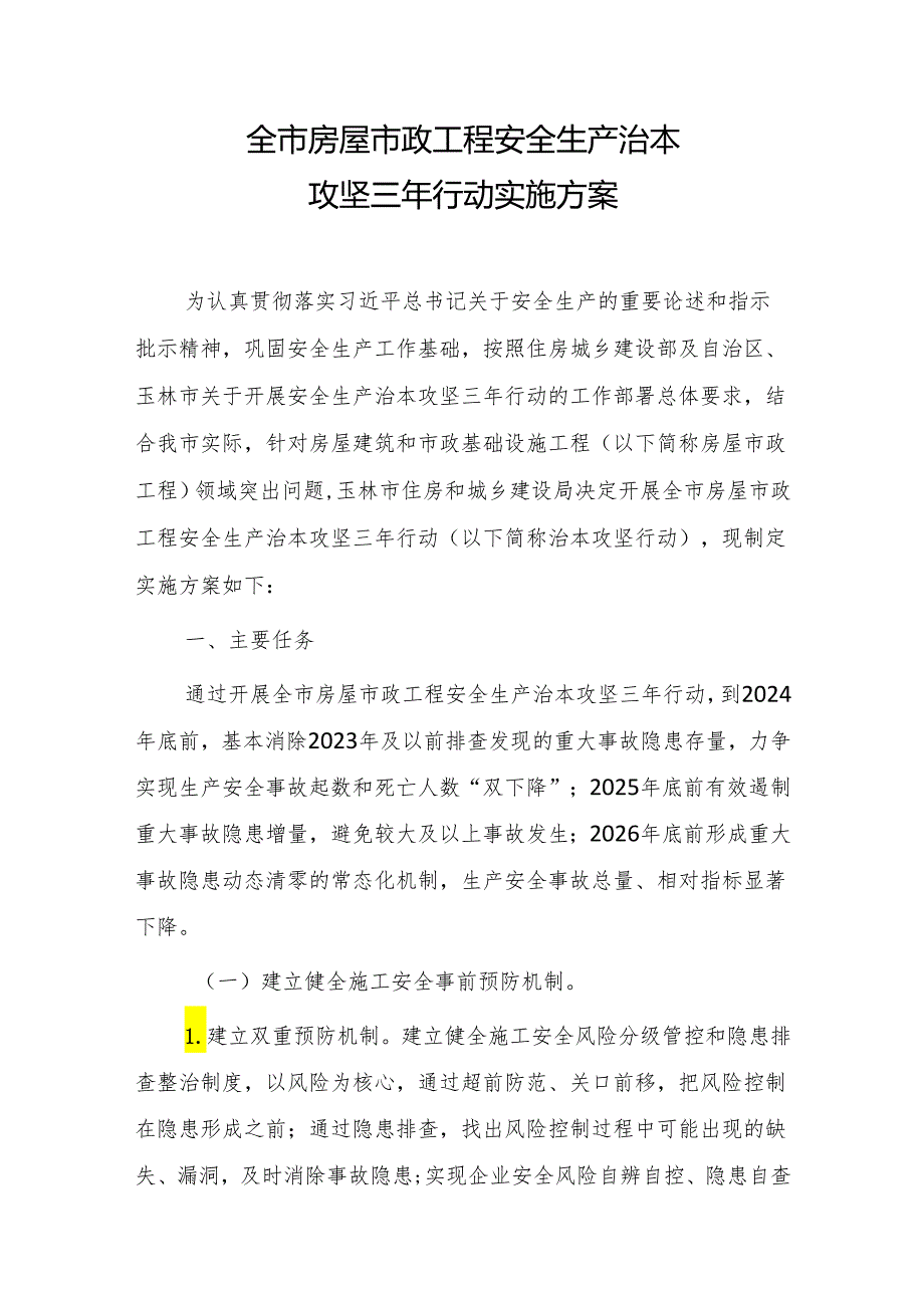 全市房屋市政工程安全生产治本攻坚三年行动实施方案.docx_第1页