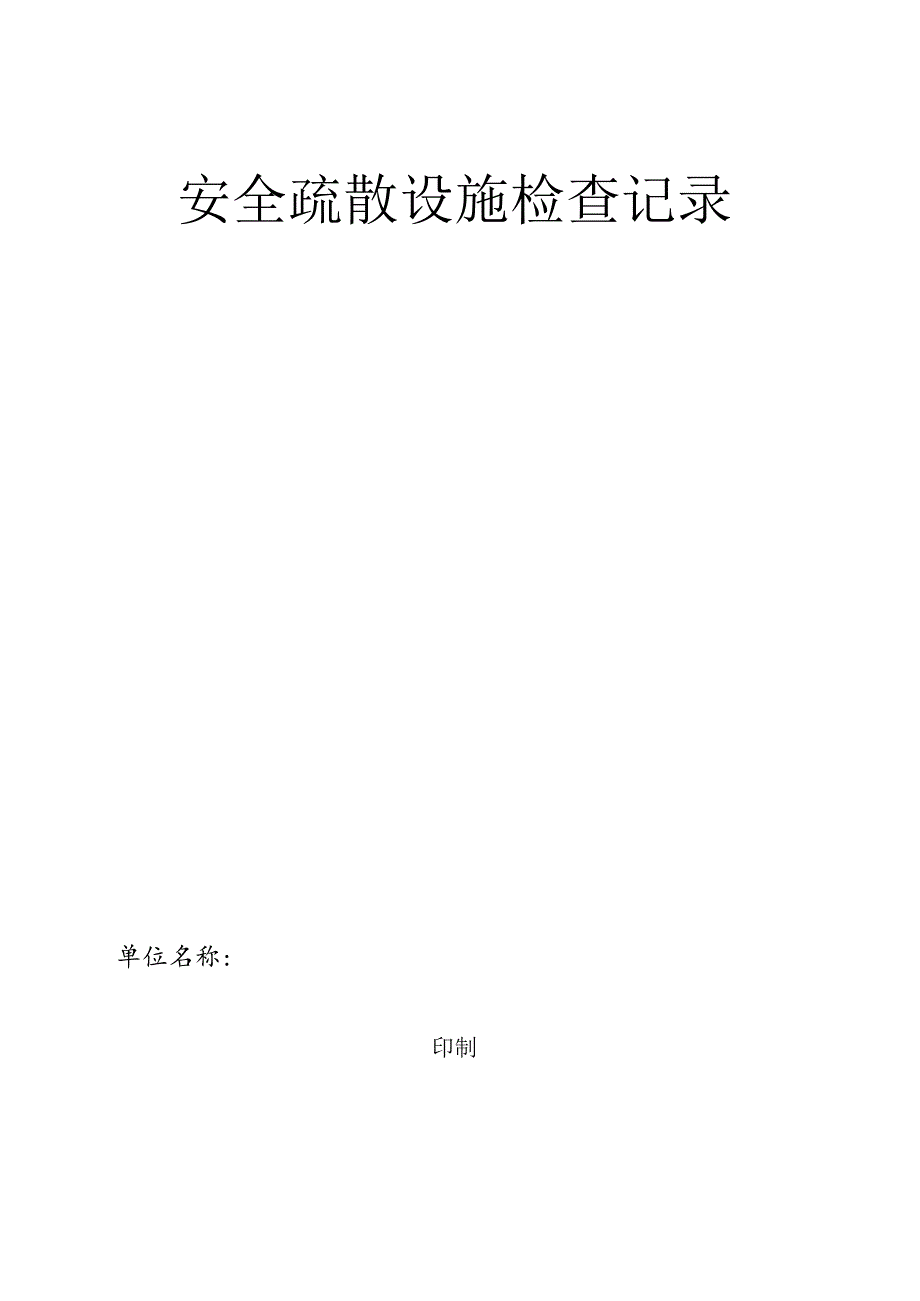 01安全疏散设施检查记录（半个月一次）.docx_第1页