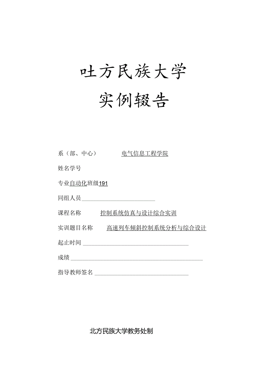 高速列车倾斜控制系统分析与综合设计 .docx_第1页