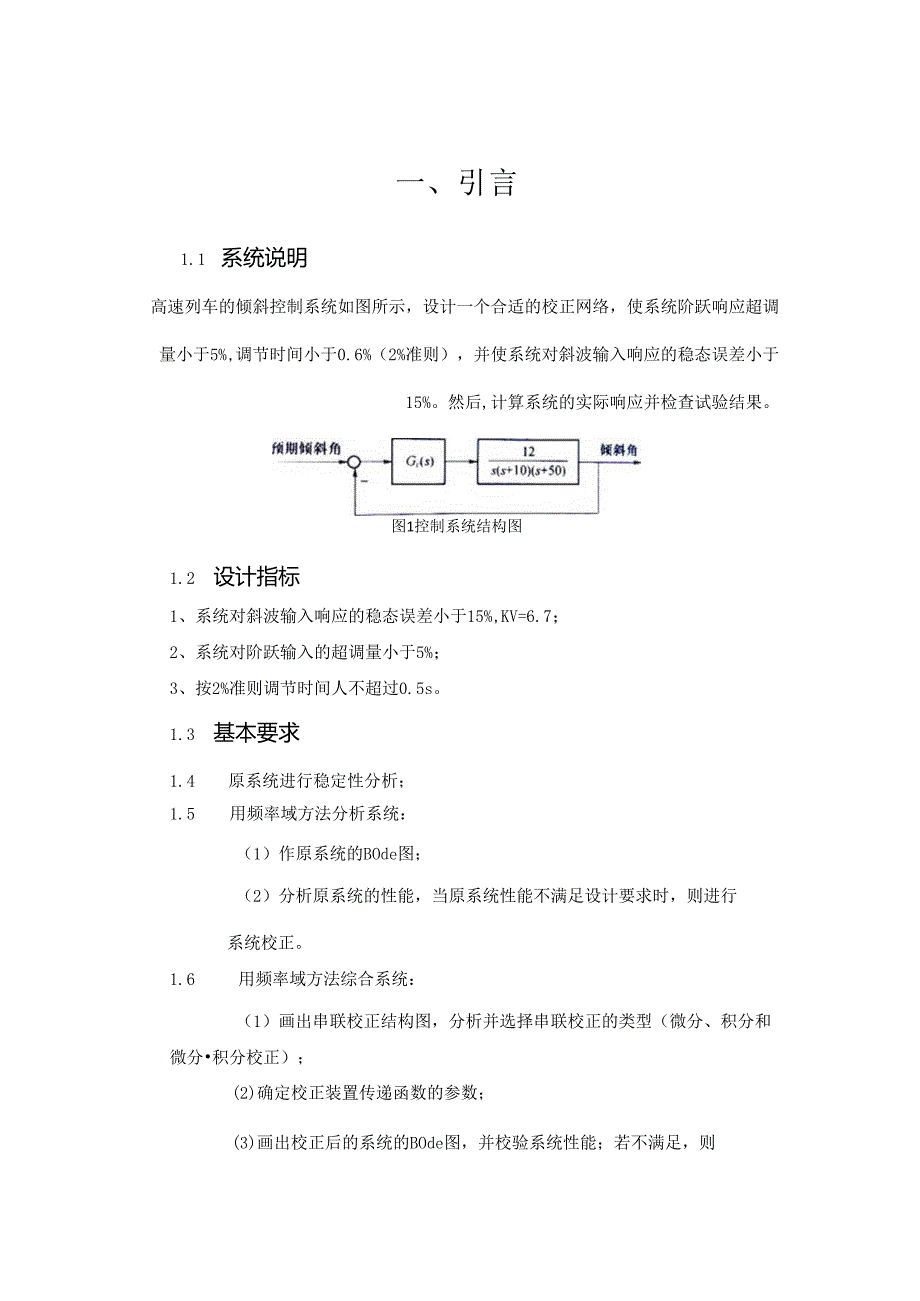 高速列车倾斜控制系统分析与综合设计 .docx_第2页