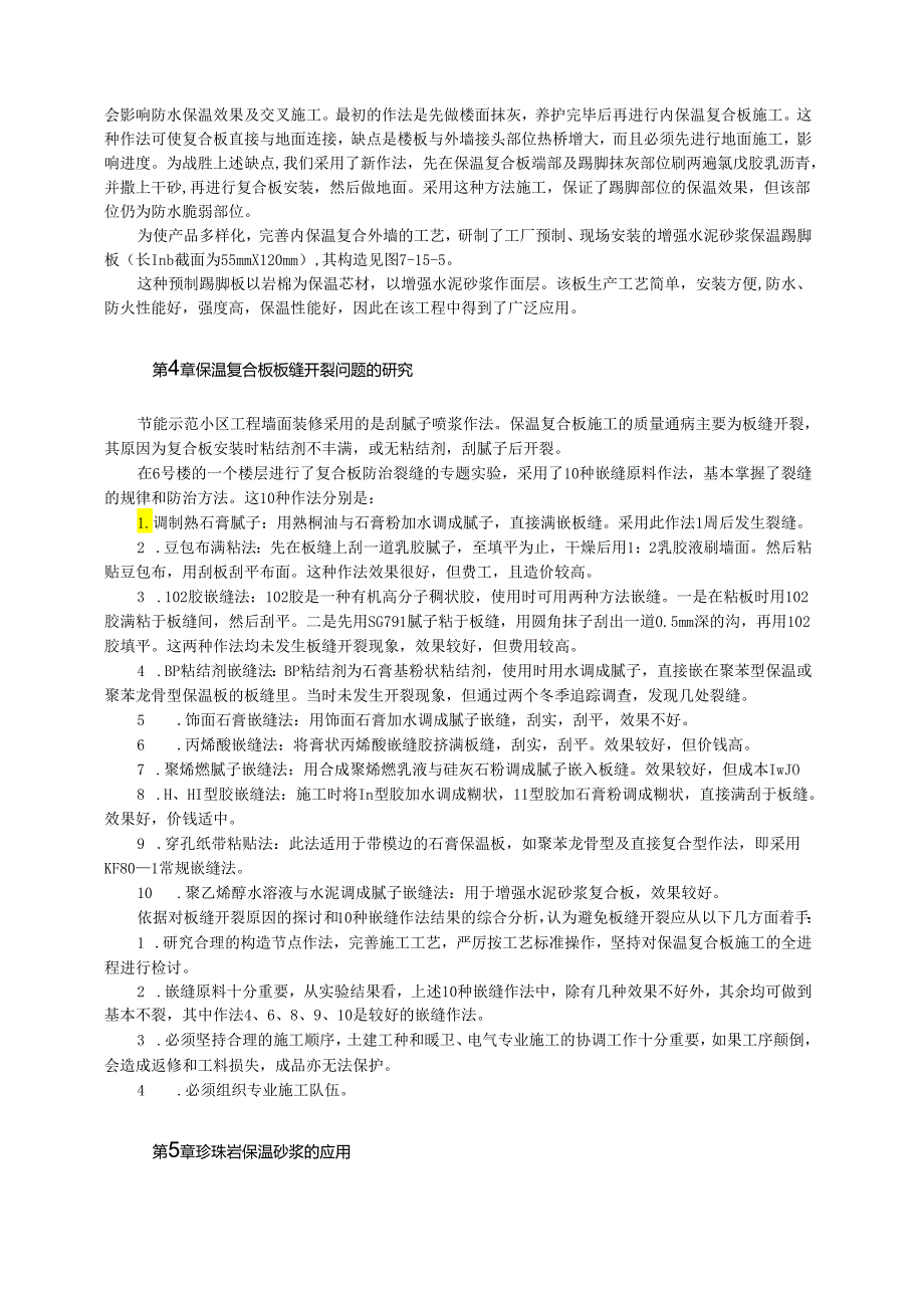 几种外墙内保温构造的施工方法模板.docx_第2页