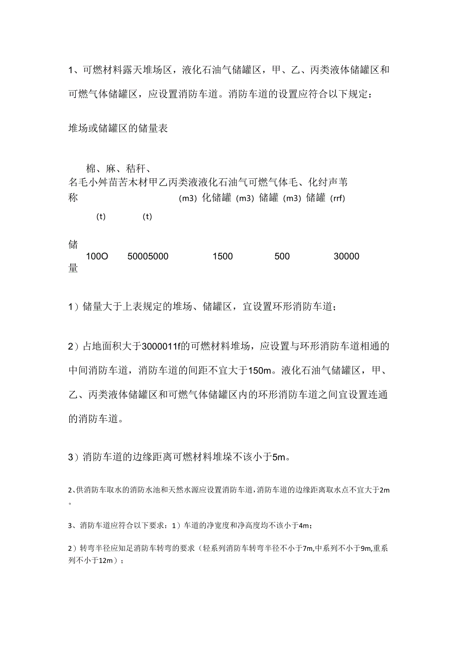 灭火救援设施的设置范围及设置要求.docx_第2页