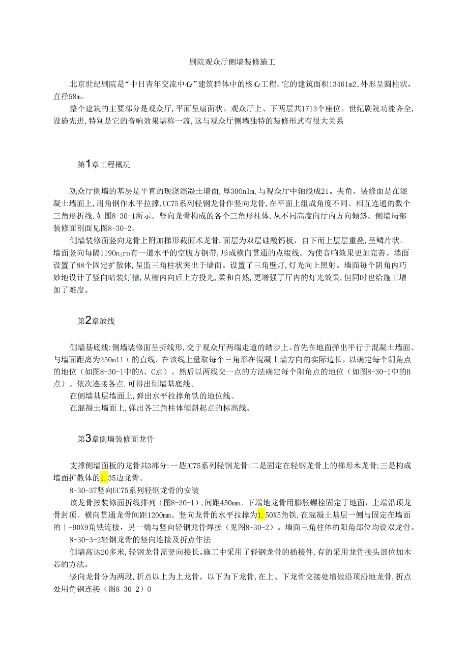 剧院观众厅侧墙装修施工模板.docx_第1页