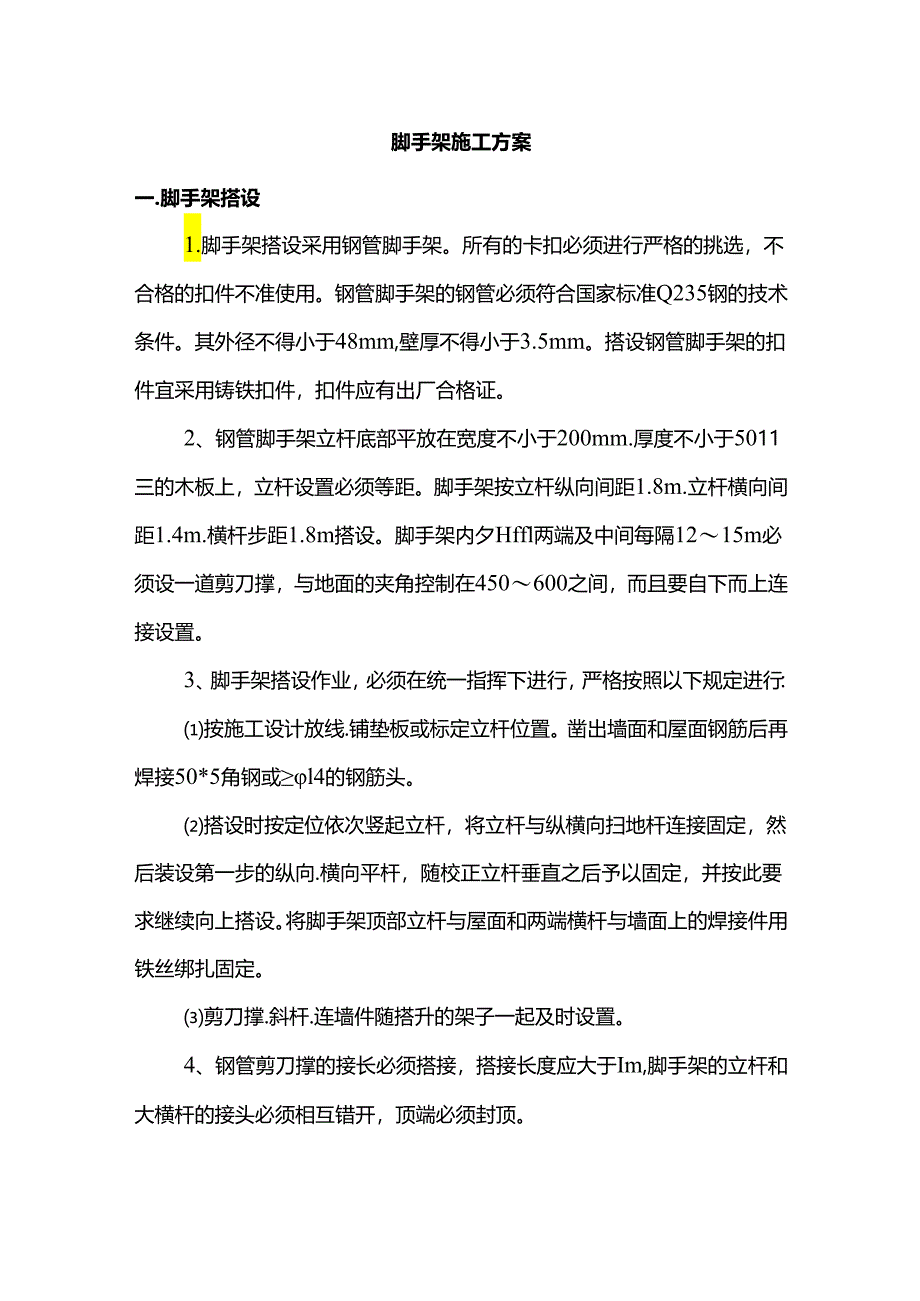 脚手架施工方案.docx_第1页