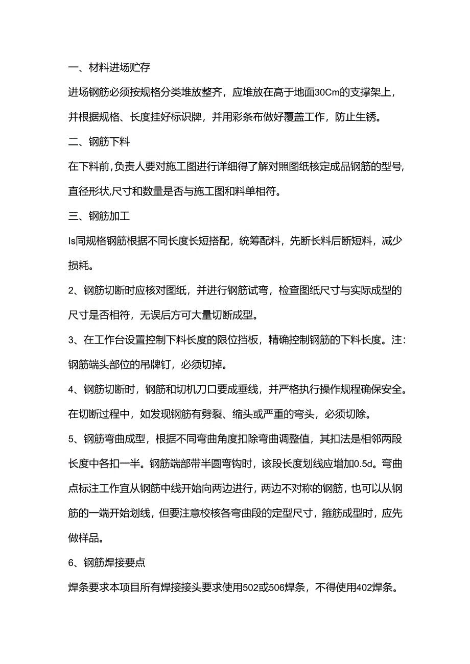 钢筋工程技术质量控制细则及安全防护措施.docx_第1页