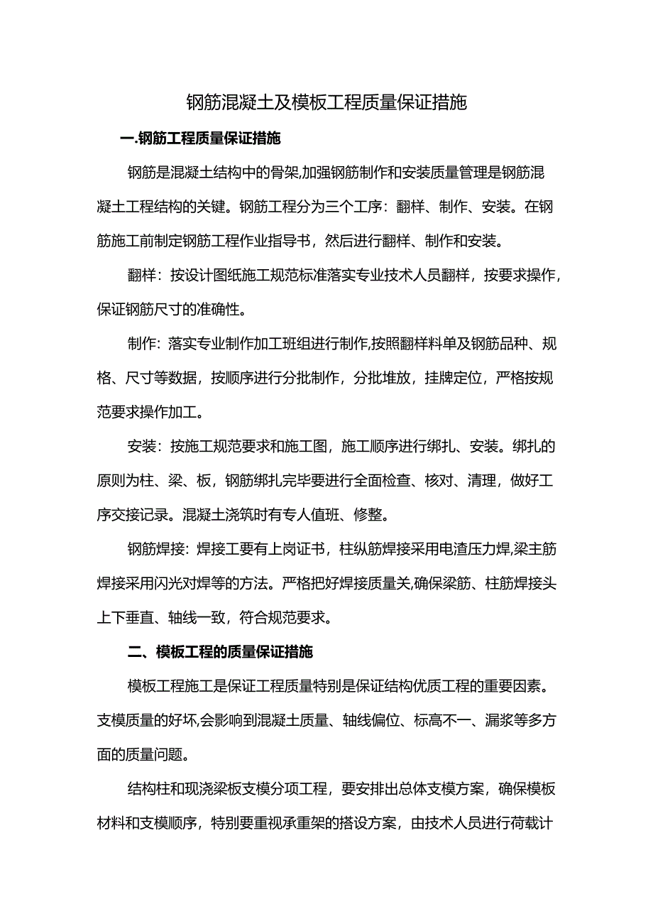 钢筋混凝土及模板工程质量保证措施.docx_第1页